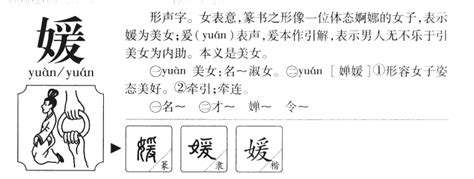 媛字五行|媛字五行属什么